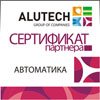 Официальный партнер Группы компаний АЛЮТЕХ по автоматике